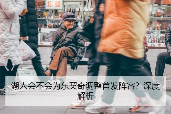 湖人会不会为东契奇调整首发阵容？深度解析