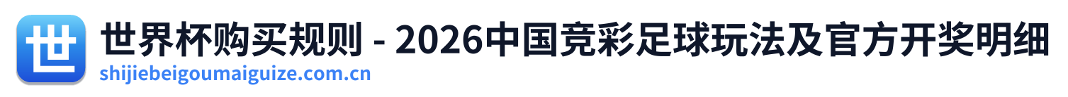 世界杯购买规则 - 2026中国竞彩足球玩法及官方开奖明细 Logo